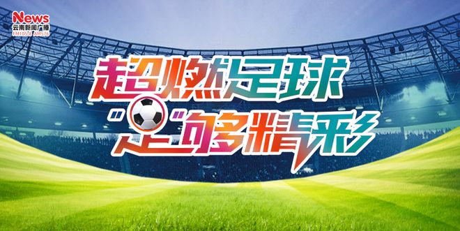 国内足球聚光灯下的高潮迭起！的简单介绍